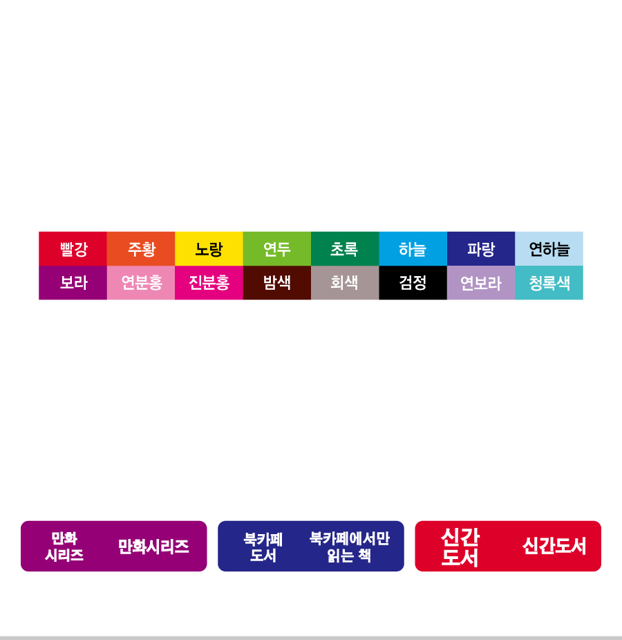 문자띠라벨(PP지 제작)[4.8x1.3]-색상표